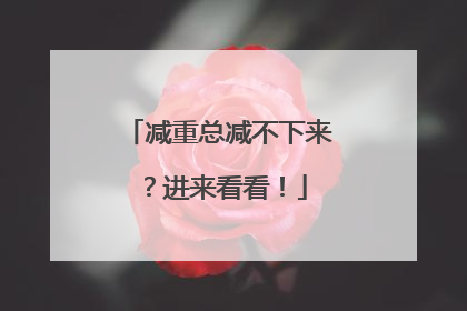 减重总减不下来？进来看看！