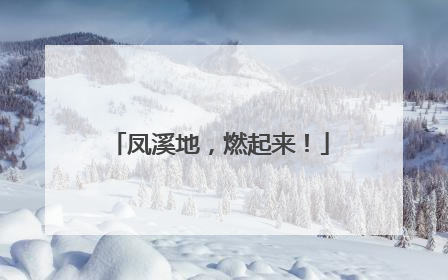 凤溪地，燃起来！