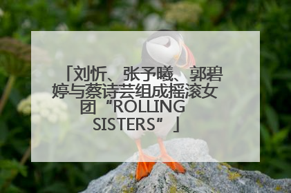 刘忻、张予曦、郭碧婷与蔡诗芸组成摇滚女团“ROLLING SISTERS”