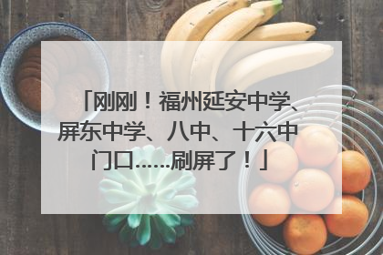 刚刚！福州延安中学、屏东中学、八中、十六中门口……刷屏了！
