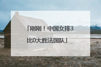 刚刚！中国女排3比0大胜法国队