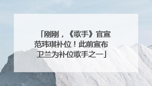 刚刚，《歌手》官宣范玮琪补位！此前宣布卫兰为补位歌手之一