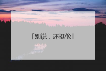 别说，还挺像