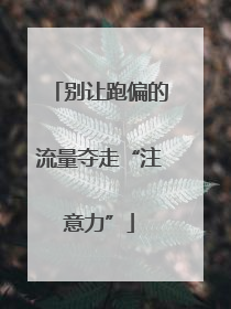 别让跑偏的流量夺走“注意力”