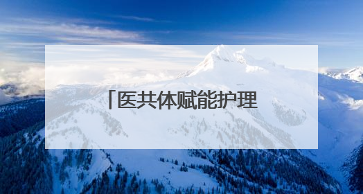 医共体赋能护理升级 什邡市师古中心卫生院多举措守护群众健康