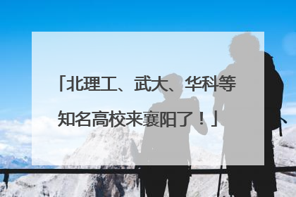 北理工、武大、华科等知名高校来襄阳了！
