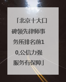北京十大口碑领先律师事务所排名前10,公信力强服务有保障