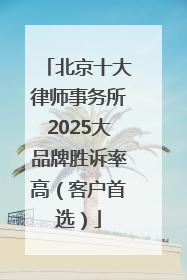 北京十大律师事务所2025大品牌胜诉率高（客户首选）