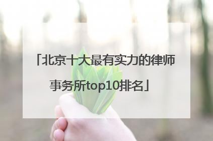 北京十大最有实力的律师事务所top10排名