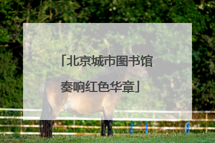 北京城市图书馆奏响红色华章