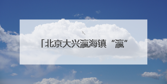 北京大兴瀛海镇“瀛”麦相承小麦丰收开镰 奏响农文旅融合新乐章