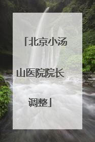 北京小汤山医院院长调整