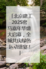 北京建工2025密马嘉年华盛大启幕，全城共庆绿色运动盛宴！