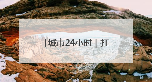 城市24小时｜扛住“压力测试”，外贸大省再“出招”