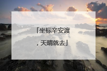 坐标辛安渡，天晴就去