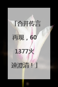 合并传言再现，601377火速澄清！