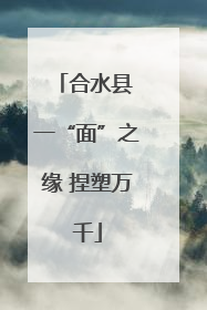 合水县 一“面”之缘 捏塑万千
