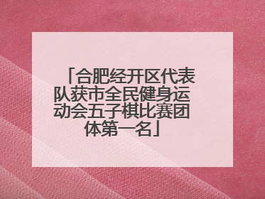 合肥经开区代表队获市全民健身运动会五子棋比赛团体第一名