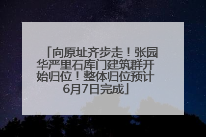 向原址齐步走！张园华严里石库门建筑群开始归位！整体归位预计6月7日完成