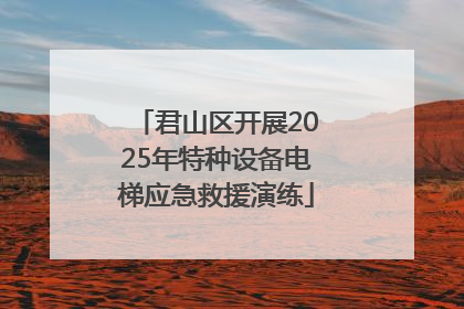 君山区开展2025年特种设备电梯应急救援演练