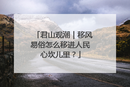 君山观潮｜移风易俗怎么移进人民心坎儿里？