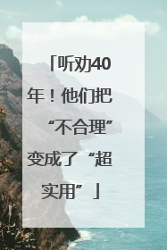 听劝40年！他们把“不合理”变成了“超实用”