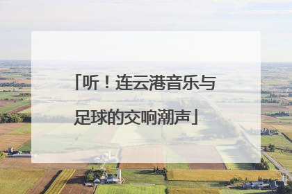 听！连云港音乐与足球的交响潮声