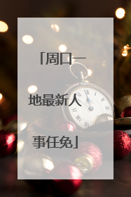 周口一地最新人事任免