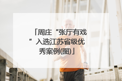 周庄“张厅有戏”入选江苏省级优秀案例(图)