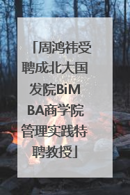 周鸿祎受聘成北大国发院BiMBA商学院管理实践特聘教授