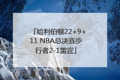 哈利伯顿22+9+11 NBA总决赛步行者2-1雷霆