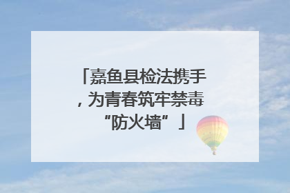 嘉鱼县检法携手，为青春筑牢禁毒“防火墙”