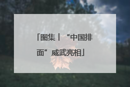 图集︱“中国排面”威武亮相