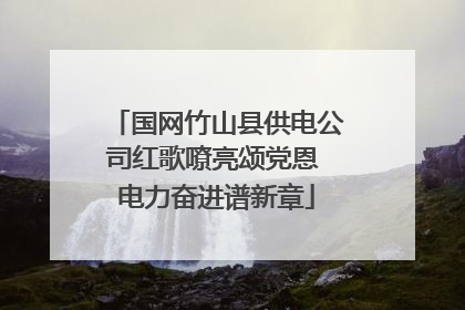 国网竹山县供电公司红歌嘹亮颂党恩 电力奋进谱新章