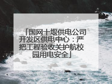 国网十堰供电公司开发区供电中心：严把工程验收关护航校园用电安全