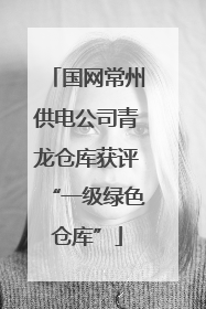 国网常州供电公司青龙仓库获评“一级绿色仓库”
