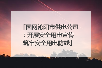 国网沁阳市供电公司：开展安全用电宣传 筑牢安全用电防线