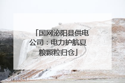 国网泌阳县供电公司：电力护航夏粮颗粒归仓