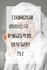 国网洪湖供电公司：护航高考路 铁军显担当