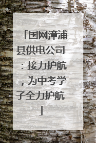 国网漳浦县供电公司：接力护航，为中考学子全力护航