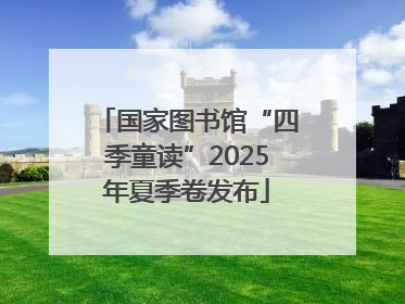 国家图书馆“四季童读”2025年夏季卷发布
