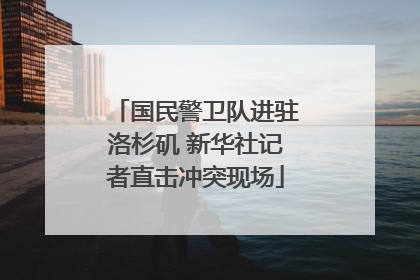 国民警卫队进驻洛杉矶 新华社记者直击冲突现场
