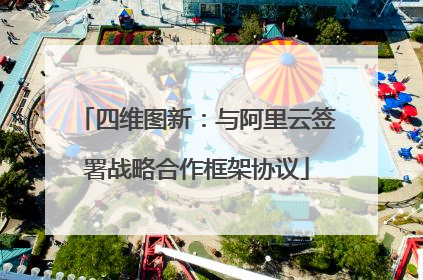四维图新：与阿里云签署战略合作框架协议
