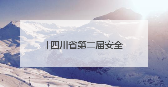 四川省第二届安全生产应急科普情景剧决赛在内江举行