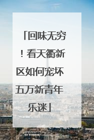 回味无穷！看天衢新区如何宠坏五万新青年乐迷