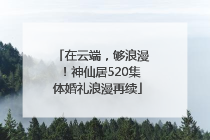 在云端，够浪漫！神仙居520集体婚礼浪漫再续