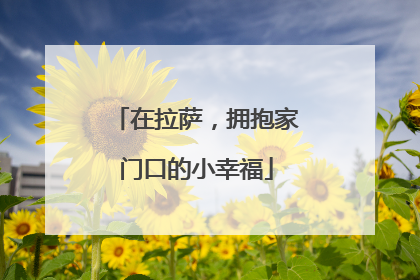 在拉萨，拥抱家门口的小幸福