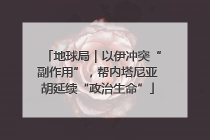 地球局｜以伊冲突“副作用”，帮内塔尼亚胡延续“政治生命”