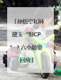 孙悟空和林黛玉“组CP”？六小龄童回应