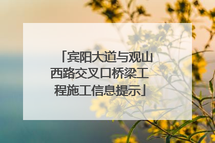 宾阳大道与观山西路交叉口桥梁工程施工信息提示